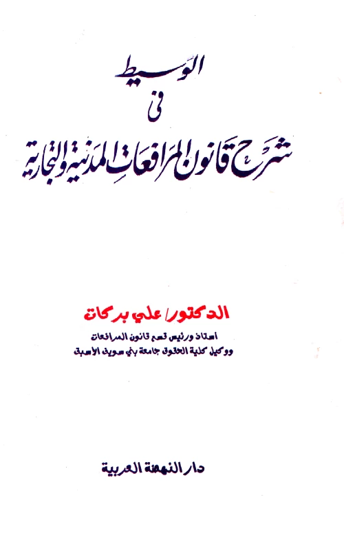 الوسيط في شرح قانون المرافعات المدنية والتجارية