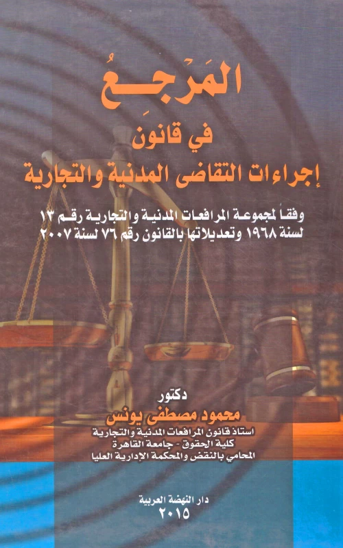 المرجع في قانون إجراءات التقاضي المدنية والتجارية