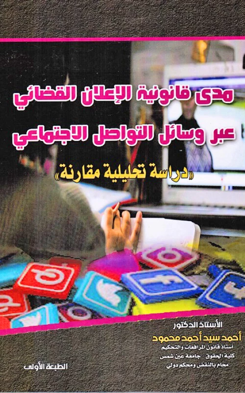 مدى قانونية الإعلان القضائي عبر وسائل التواصل الاجتماعي - دراسة تحليلية مقارنة