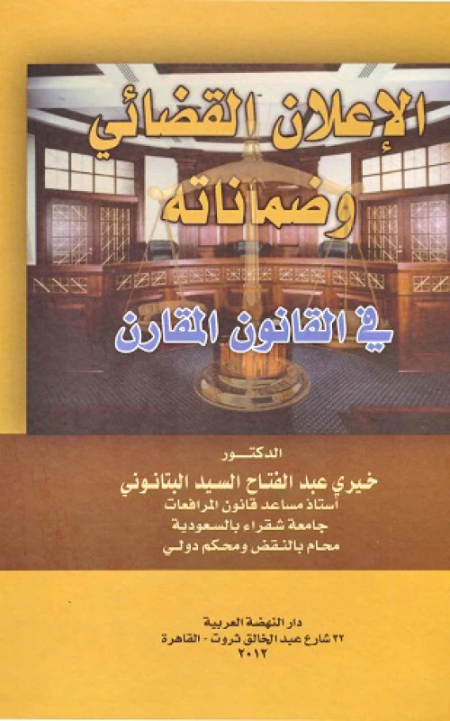 الإعلان القضائي وضماناته في القانون المقارن