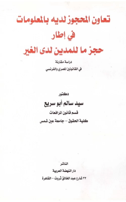 تعاون المحجوز لديه بالمعلومات في إطار حجز ما للمدين لدى الغير - دراسة مقارنة في القانونين المصري والفرنسي