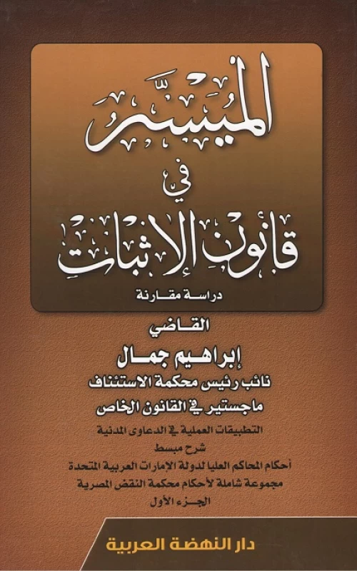 الميسر في قانون الإثبات - دراسة مقارنة