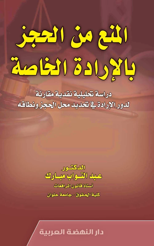 المنع من الحجز بالإرادة الخاصة - دراسة تحليلية نقدية مقارنة لدور الإرادة في تحديد محل الحجز ونطاقه