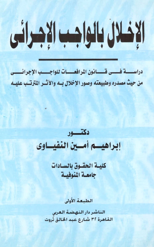الإخلال بالواجب الإجرائي - دراسة في قانون المرافعات للواجب الإجرائي من حيث مصدره وطبيعته وصور الإخلال به والأثر المترتب عليه