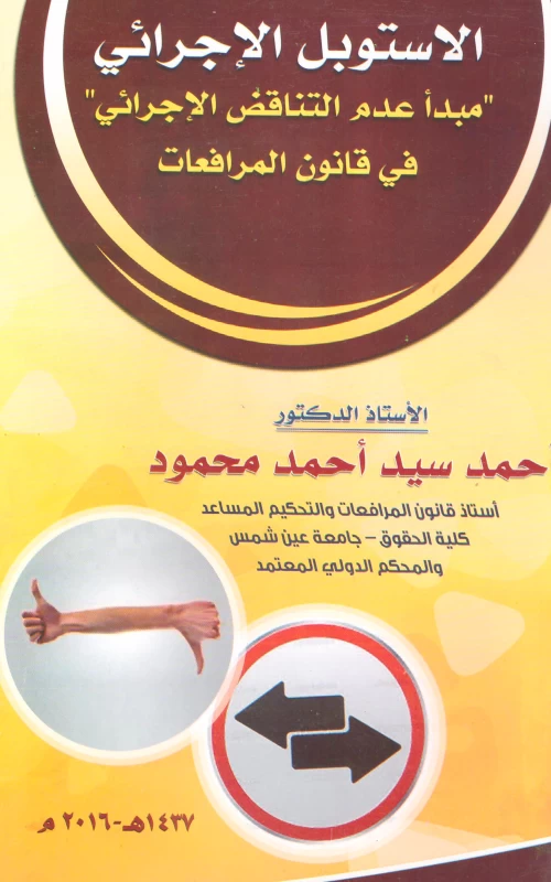 الاستوبل الإجرائي - مبدأ عدم التنافس الإجرائي في قانون المرافعات