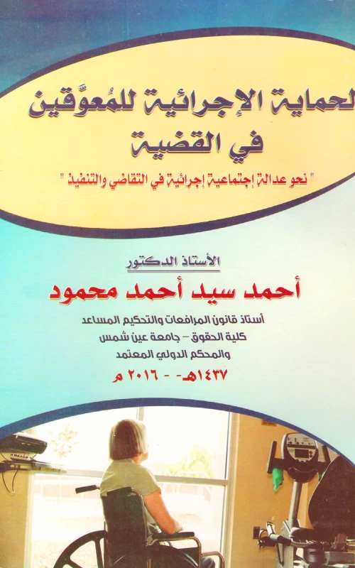 الحماية الإجرائية للمعوقين في القضية - نحو عدالة اجتماعية إجرائية في التقاضي والتنفيذ