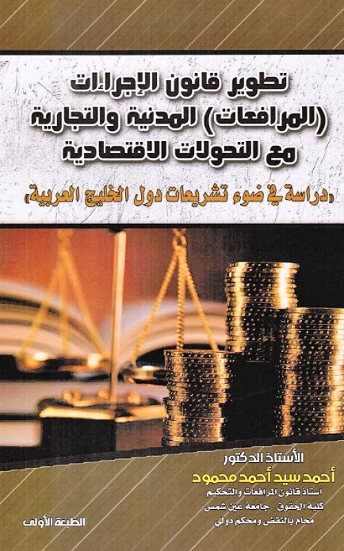 تطوير قانون الإجراءات المرافعات المدنية والتجارية مع التحولات الاقتصادية - دراسة في ضوء تشريعات دول الخليج العربية