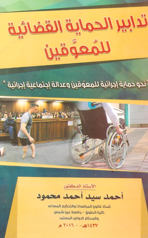 تدابير الحماية القضائية للمعوقين - نحو حماية إجرائية للمعوقين وعدالة اجتماعية إجرائية