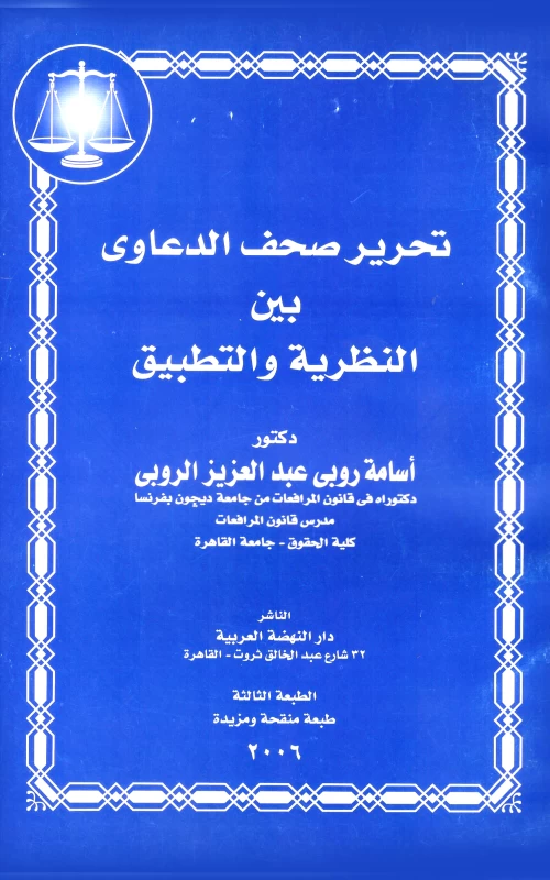 تحرير صحف الدعاوى بين النظرية والتطبيق