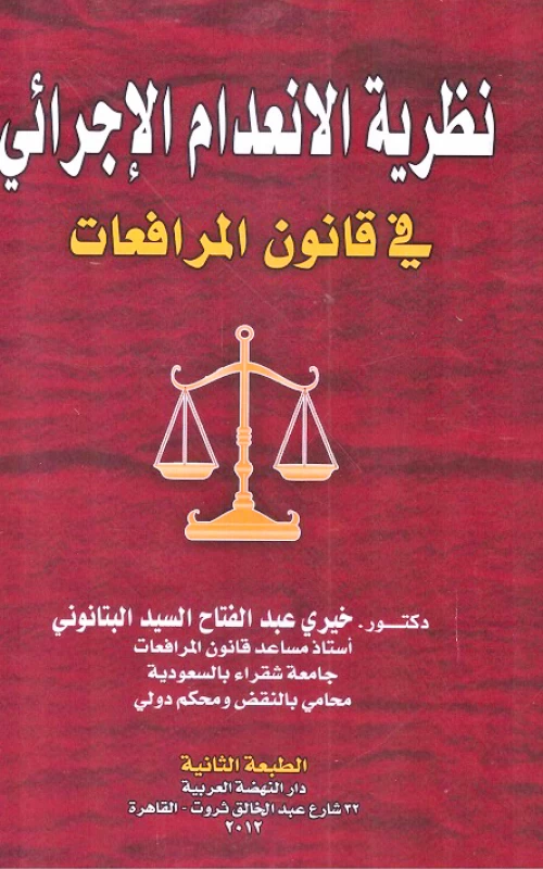 نظرية الانعدام الإجرائي في قانون المرافعات