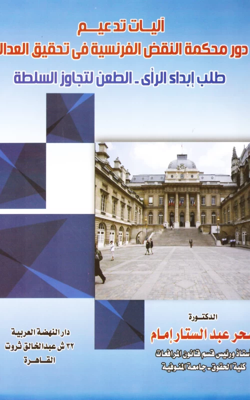 آليات تدعيم دور محكمة النقض الفرنسية في تحقيق العدالة - طلب إبداء الرأي - الطعن لتجاوز السلطة