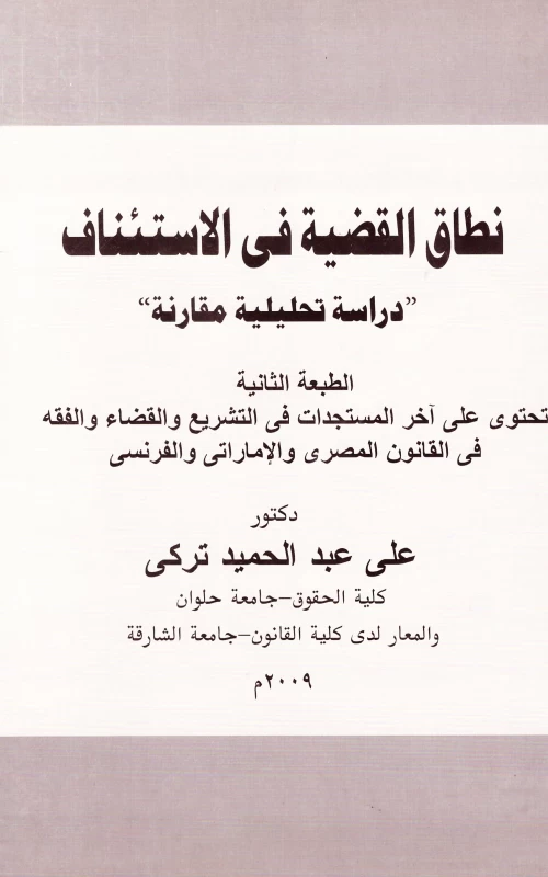 نطاق القضية في الاسئناف - دراسة تحليلية مقارنة