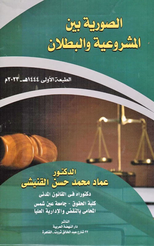 الصورية بين المشروعية والبطلان