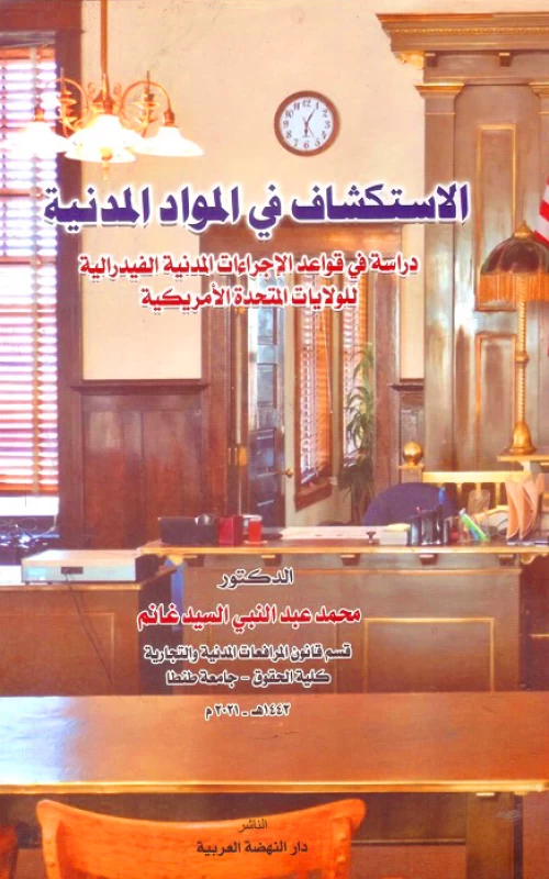 الاستكشاف في المواد المدنية - دراسة في قواعد الإجراءات المدنية الفيدرالية للولايات المتحدة الأمريكية