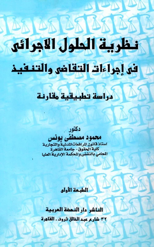 نظرية الحلول الإجرائي في إجراءات التقاضي والتنفيذ - دراسة تطبيقية مقارنة