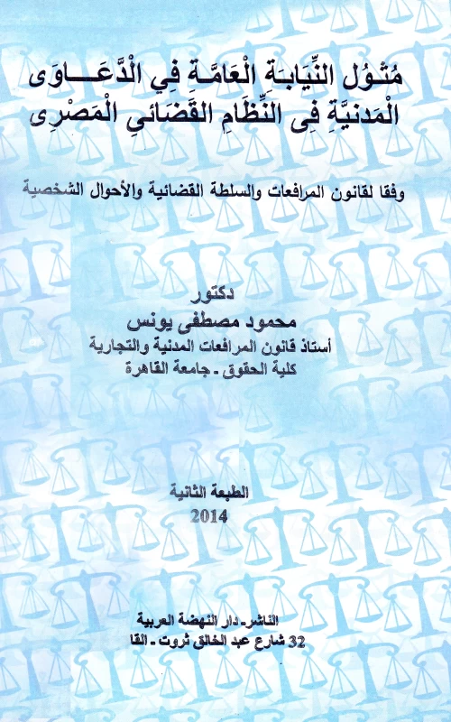 مثول النيابة العامة في الدعاوى المدنية في النظام القضائي المصري - وفقا لقانون المرافعات والسلطة القضائية والأحوال الشخصية