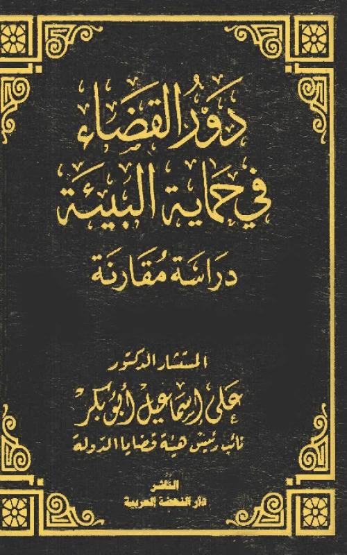 دور القضاء في حماية البيئة - دراسة مقارنة