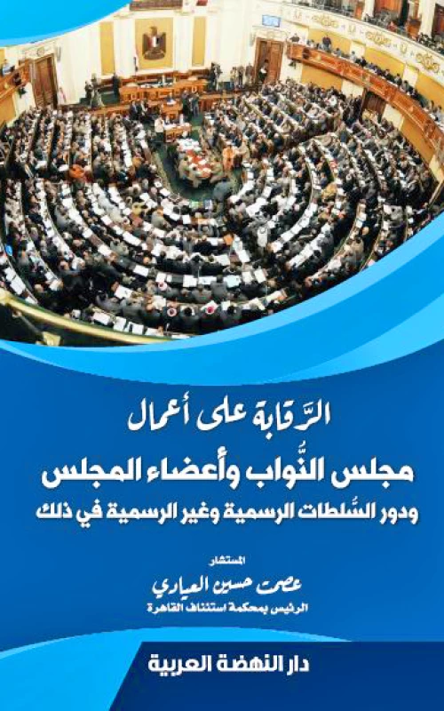 الرقابة على أعمال مجلس النواب وأعضاء المجلس - ودور السلطات الرسمية وغير الرسمية في ذلك