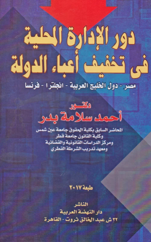 دور الإدارة المحلية في تخفيف أعباء الدولة - مصر - دول الخليج العربية - إنجلترا - فرنسا
