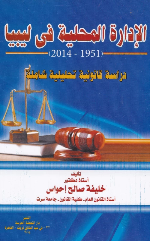 الإدارة المحلية في ليبيا 1951 - 2014 - دراسة قانونية تحليلية شاملة