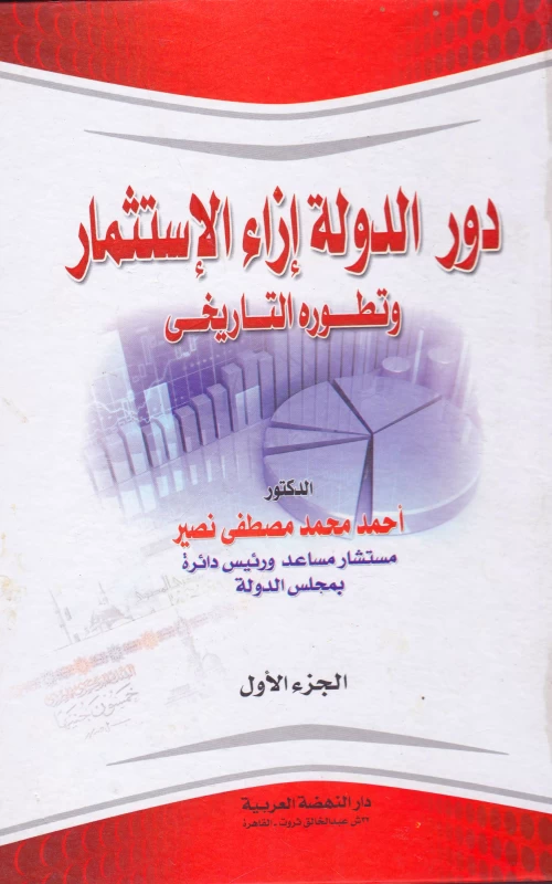 دور الدولة إزاء الاستثمار وتطوره التاريخي - جزءان