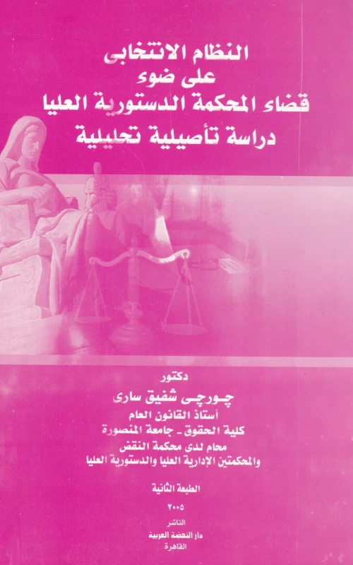 النظام الانتخابي على ضوء قضاء المحكمة الدستورية العليا - دراسة تأصيلية تحليلية