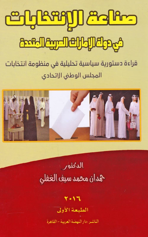 صناعة الانتخابات في دولة الإمارات العربية المتحدة - قراءة دستورية سياسية تحليلية في منظومة انتخابات المجلس الوطني الاتحادي
