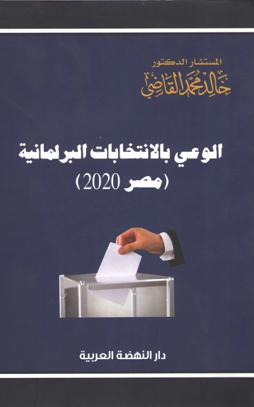 الوعي بالانتخابات البرلمانية - مصر 2020