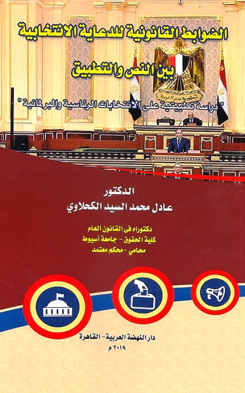 الضوابط القانونية للدعاية الانتخابية بين النص والتطبيق - دراسة تطبيقية على الانتخابات الرئاسية والبرلمانية