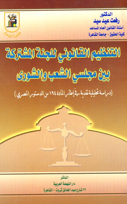 التنظيم القانوني للجنة المشتركة بين مجلسي الشعب والشوري - دراسة تحليلية نقدية في إطار المادة 194 من الدستور المصري