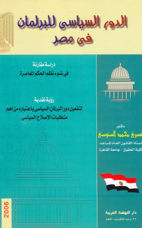 الدور السياسي للبرلمان في مصر - دراسة مقارنة في ضوء نظم الحكم المعاصرة - رؤية نقدية لتفعيل دورالبرلمان السياسي باعتباره من أهم متطلبات الإصلاح السياسي