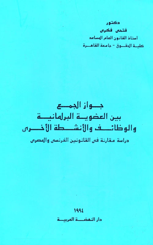 جواز الجمع بين العضوية البرلمانية والوظائف والأنشطة الأخرى - دراسة مقارنة في القانونين الفرنسي والمصري