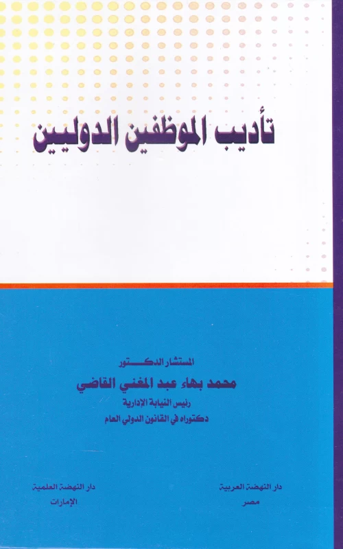 تأديب الموظفين الدوليين