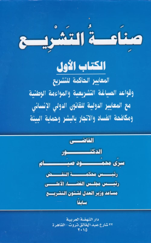 صناعة التشريع - الكتاب الأول - المعايير الحاكمة للتشريع وقواعد الصياغة التشريعية والمواءمة الوطنية مع المعايير الدولية للقانون الدولي الإنساني ومكافحة الفساد والاتجار بالبشر وحماية البيئة