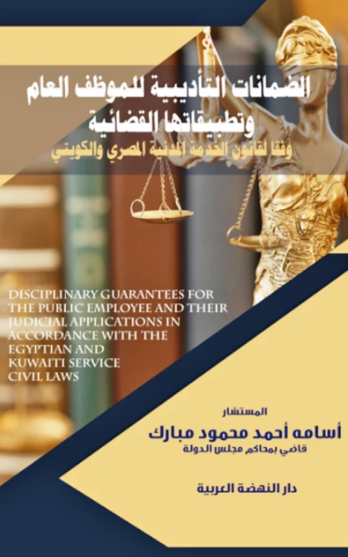 الضمانات التأديبية للموظف العام وتطبيقاتها القضائية - وفقا لقانون الخدمة المدنية المصري والكويتي