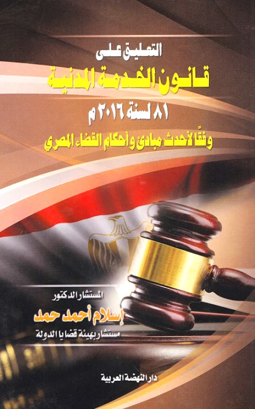 التعليق على قانون الخدمة المدنية 81 لسنة 2016 - وفقا لأحدث مبادئ وأحكام القضاء المصري