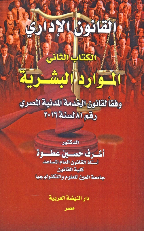 القانون الإداري - الكتاب الثاني - الموارد البشرية - وفقا لقانون الخدمة المدنية المصري رقم 81 لسنة 2016