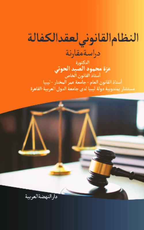 النظام القانوني لعقد الكفالة-دراسة مقارنة