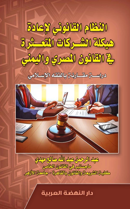 النظام القانوني لإعادة هيكلة الشركات المتعثرة في القانون المصري واليمني - دراسة مقارنة بالفقه الإسلامي