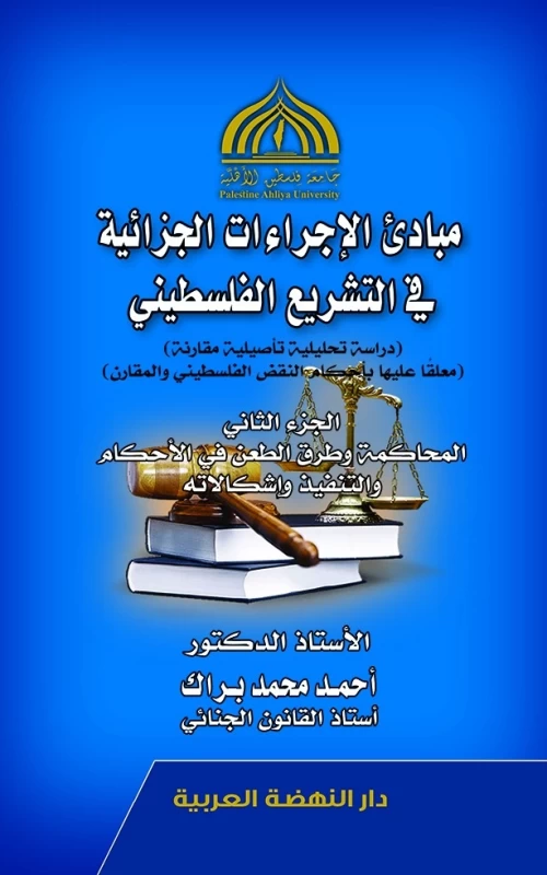 مبادئ الإجراءات الجزائية في التشريع الفلسطيني - دراسة تحليلية تأصيلية مقارنة - معلقا عليها بأحكام النقض الفلسطيني والمقارن - الجزء الثاني
