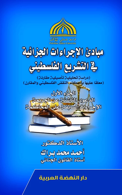 مبادئ الإجراءات الجزائية في التشريع الفلسطيني - دراسة تحليلية تأصيلية مقارنة - معلقا عليها بأحكام النقض الفلسطيني والمقارن - الجزء الأول