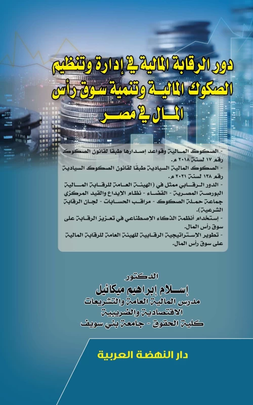 دور الرقابة المالية في إدارة وتنظيم الصكوك المالية وتنمية سوق رأس المال في مصر