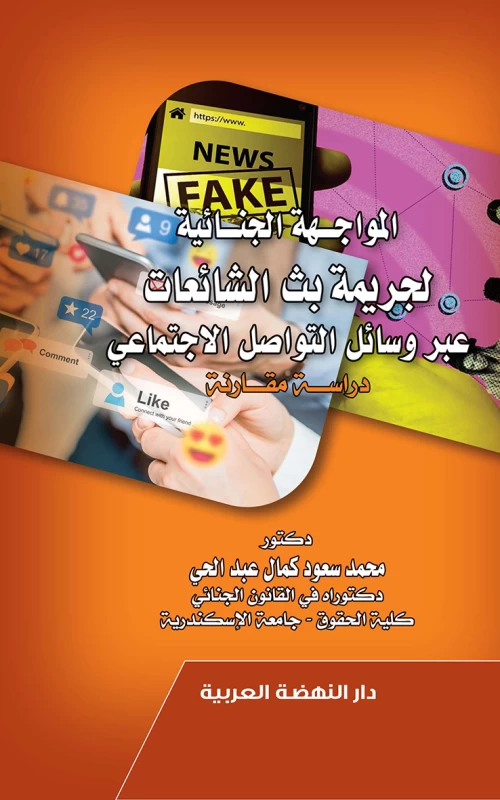 المواجهة الجنائية لجريمة بث الشائعات عبر وسائل التوصل الاجتماعي - دراسة مقارنة