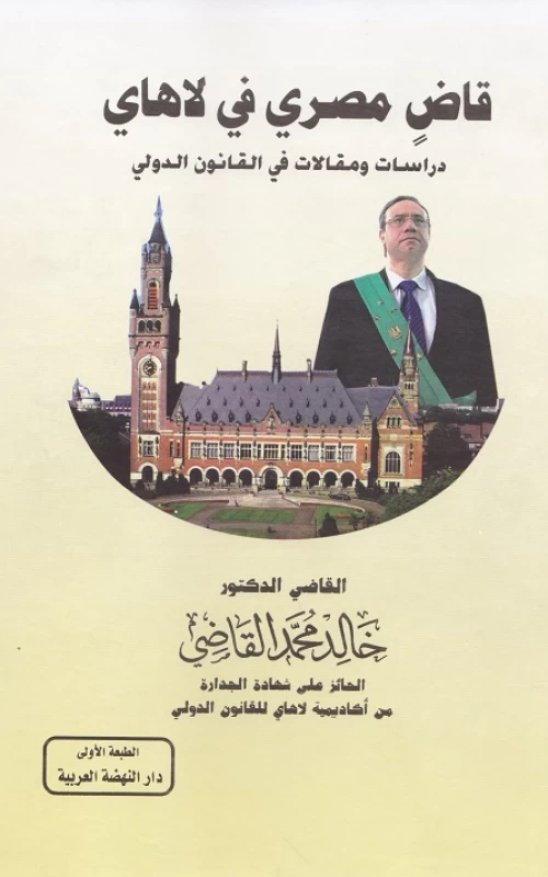 قاض مصري في لاهاي - دراسات ومقالات في القانون الدولي