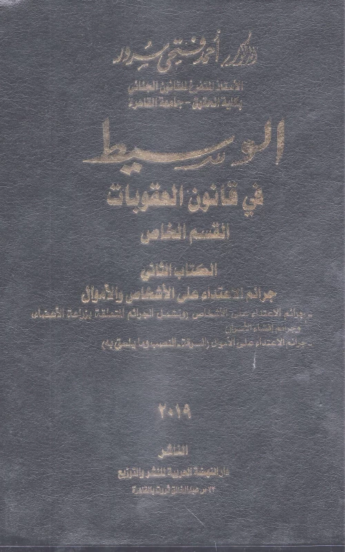 الوسيط في قانون العقوبات القسم الخاص- جزآن