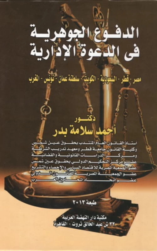 الدفوع الجوهرية في الدعوة الإدارية (مصر - قطر - السعودية - الكويت - سلطنة عمان - تونس - المغرب)