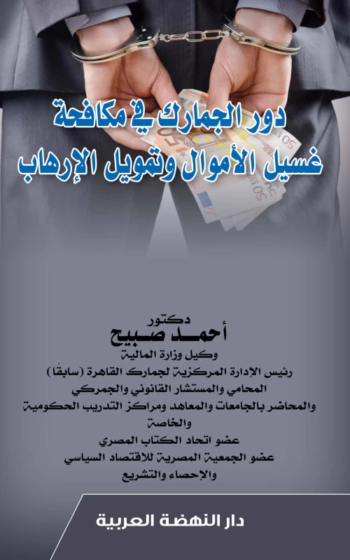 دور الجمارك في مكافحة غسيل الأموال وتمويل الإرهاب