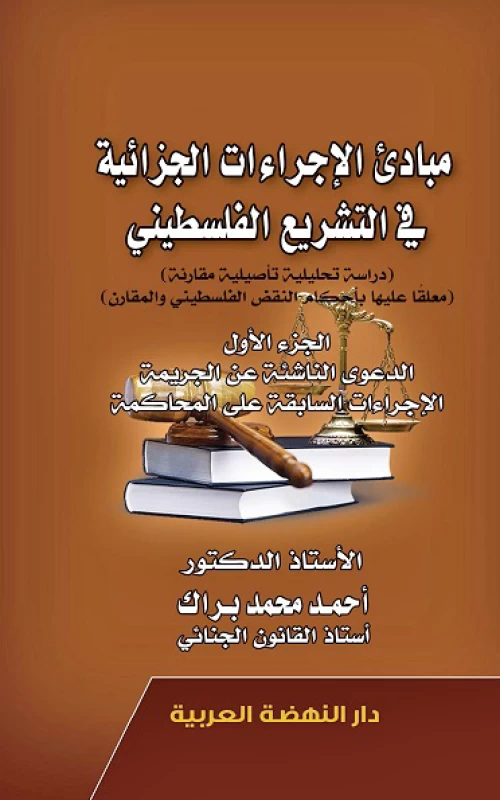 مبادئ الإجراءات الجزائية في التشريع الفلسطيني - دراسة تحليلية تأصيلية مقارنة - معلقا عليها بأحكام النقض الفلسطيني والمقارن - الجزء الأول