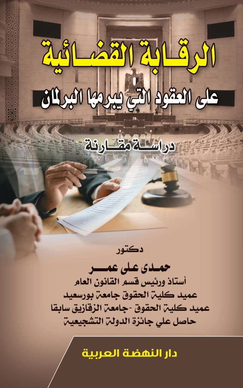 الرقابة القضائية على العقود التي يبرمها البرلمان - دراسة مقارنة