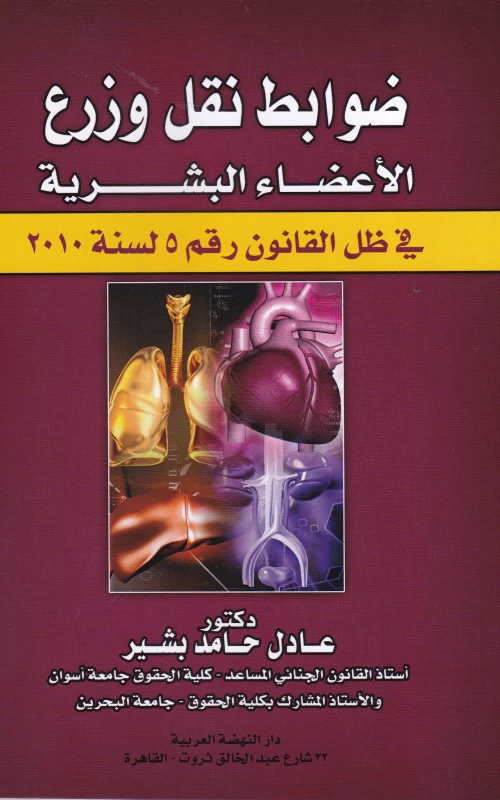 ضوابط نقل وزرع الأعضاء في ظل القانون رقم 5 لسنة 2010